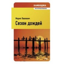 Камбоджа. Сезон дождей. Павлович М.