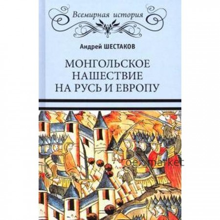 Монгольское нашествие на Русь и Европу. Шестаков А.