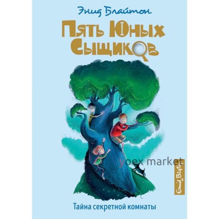 Тайна секретной комнаты. Книга 3. Блайтон Э.