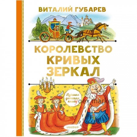 Королевство кривых зеркал. Губарев В.Г.