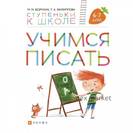 Тетрадь дошкольника. ФГОС. Учимся писать 6-7 лет. Безруких М. М.