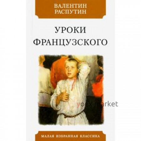 Уроки французского. Распутин В.