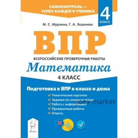 Тренажер. Математика. Подготовка к ВПР в классе и дома 4 класс. Мурзина М. С.