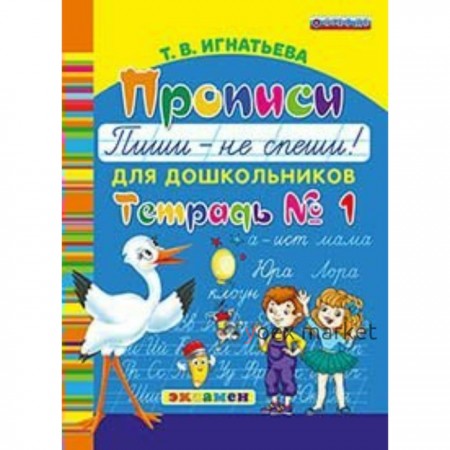 Дошкольник Прописи для дошкольников Пиши - не спеши Ч.1 Игнатьева. Игнатьева Т.В. 2018