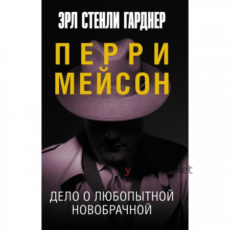 Дело о любопытной новобрачной. Гарднер Э.С.