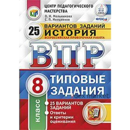 Тесты. ФГОС. История. 25 вариантов, ЦПМ, 8 класс. Соловьев Я. В.