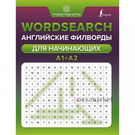 Wordsearch: английские филворды для начинающих. А1+А2. Тарасова А.В.