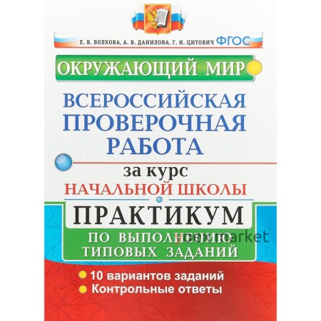 ВПР за курс начальной школы. Окружающий мир. Практикум по выполнению типовых заданий. Волкова Е. В., Данилова А. В., Цитович Г. И.