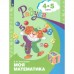 Радуга ПР Моя математика сред. возр. 4-5 лет Соловьева