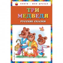 Три медведя. Русские сказки (ст. изд.)