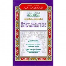 Начало наставления на истинный путь. Бадайат ал-Хидайат