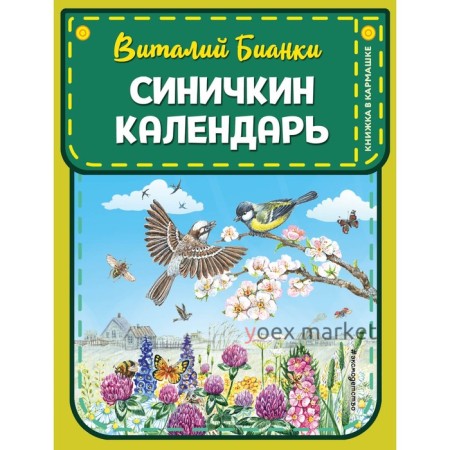 Синичкин календарь. Бианки В.