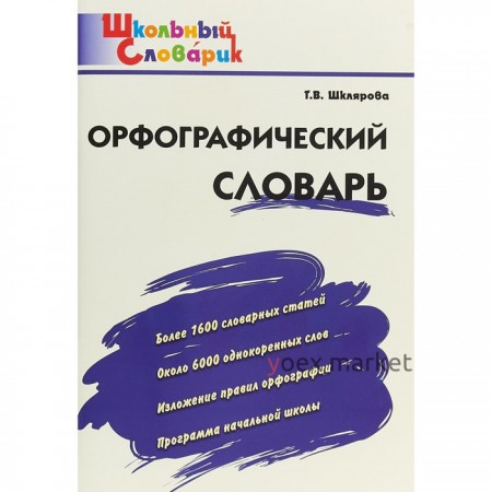 Словарь. Орфографический словарь начальная школа, Шклярова Т. В.