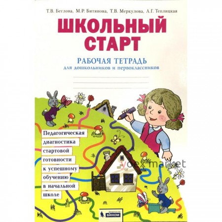 Диагностические работы. ФГОС. Школьный старт. Педагогическая диагностика дошк. и 1 класс. Беглова Т. В.