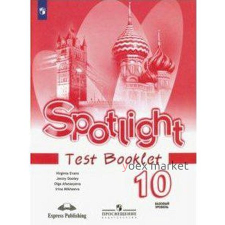 Английский в фокусе. Spotlight. 10 класс. Контрольные задания. Афанасьева О. В., Дули Д., Михеева И. В., Эванс В.