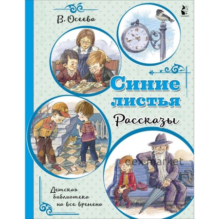 Синие листья. Рассказы. Осеева Валентина Александровна