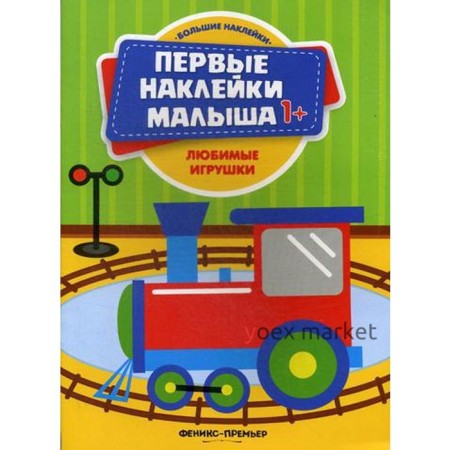 Любимые игрушки: книжка с наклейками