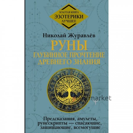 Руны. Глубинное прочтение Древнего Знания. Предсказания, амулеты, рунескрипты — спасающие, защищающие, всемогущие. Журавлёв Н.