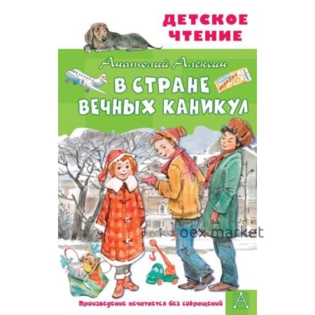 В Стране Вечных Каникул. Алексин А.Г.