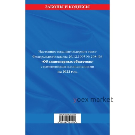 Федеральный закон «Об акционерных обществах»: текст с изменениями и дополнениями на 2022 год