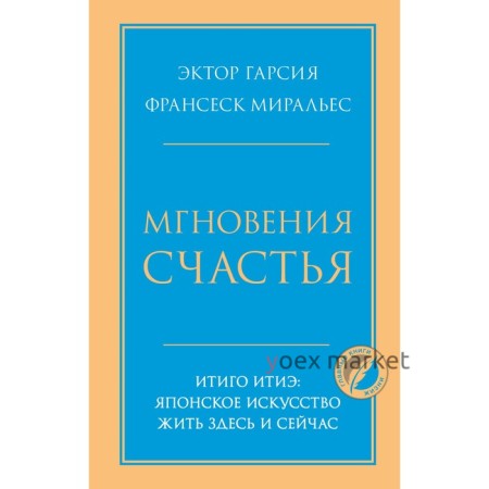 Мгновения счастья. Итиго Итиэ. Японское искусство жить здесь и сейчас. Эктор Г., Франсеск М.