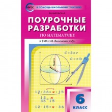 Поурочные разработки по математике к УМК Н.Я. Виленкина. 6 класс. ФГОС. Выговская В.В.