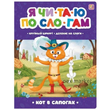 Кот в сапогах