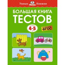 Большая книга тестов. 4-5 лет. Земцова О.