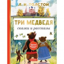 Три медведя Сказки и рассказы. Толстой Л.Н.