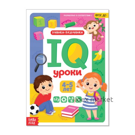 Годовой курс занятий «IQ уроки для детей от 4 до 5 лет», 20 стр.