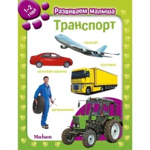 Транспорт. Развиваем малыша (1-2 года)