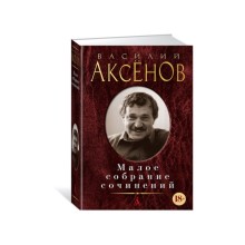 Малое собрание сочинений. Аксенов В.