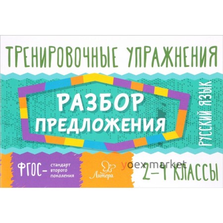 Тренировочные упражнения. Русский язык. Разбор предложения. 2-4 классы. Ушакова О. Д.