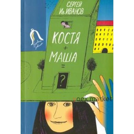 Костя + Маша = ? Иванов С.