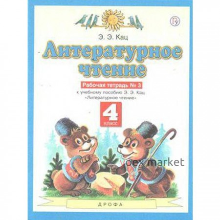 Рабочая тетрадь. ФГОС. Литературное чтение, новое оформление, 4 класс, № 3. Кац Э. Э.