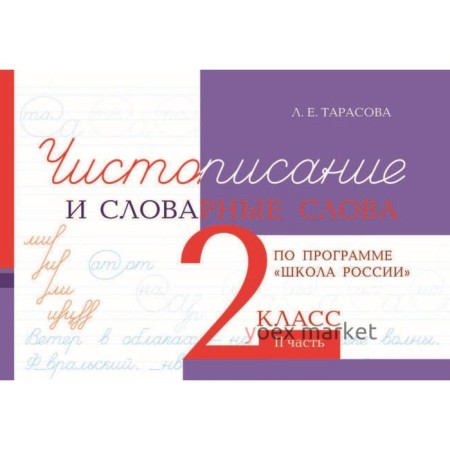 Чистописание и словарные слова. 2 класс. 2 часть. По программе «Школа России». Тарасова Л.