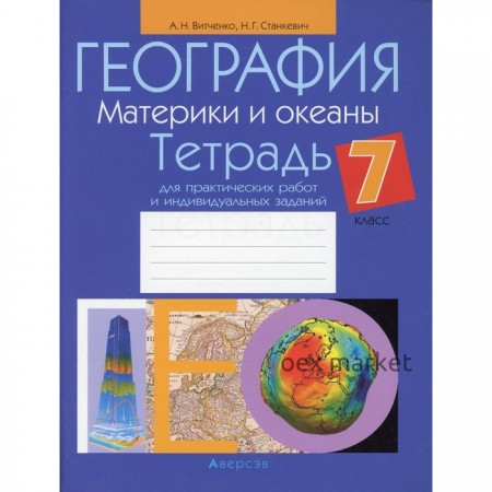 География. Материки и океаны. 7 класс: тетрадь для практических работ и индивидуальных заданий. 6-е издание. Витченко Александр Николаевич, Станкевич Наталья Григорьевна