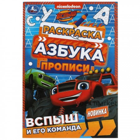 Раскраска. Азбука. Прописи 