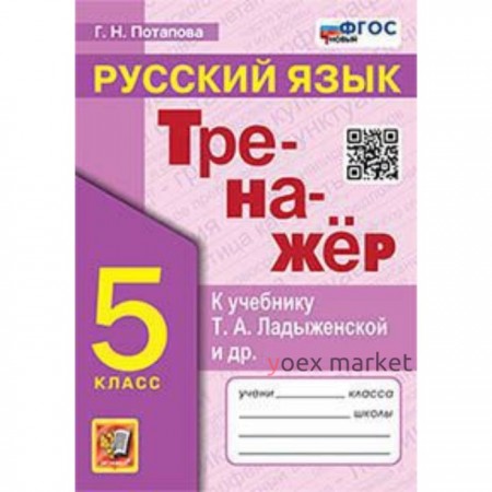 Русский язык. 5 класс. Тренажёр к учебнику Ладыженской. Потапова Г.Н.