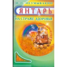 Янтарь. На страже здоровья. Неумывакин И.