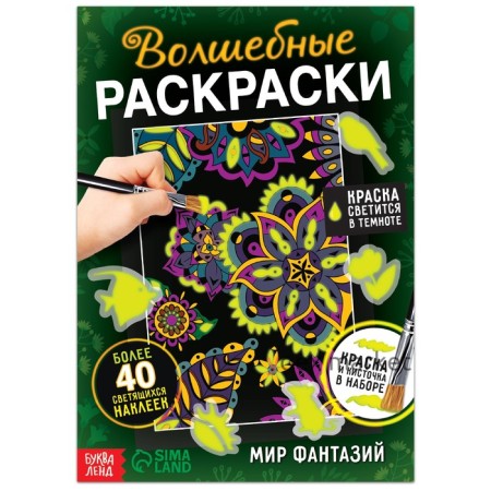 Набор «Волшебные раскраски. Мир фантазий», 16 стр.