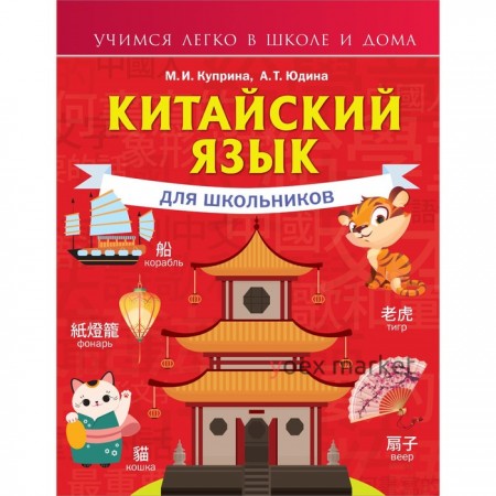 Китайский язык для школьников. Куприна М.И.