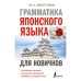 Грамматика японского языка для новичков. Мизгулина М.Н.