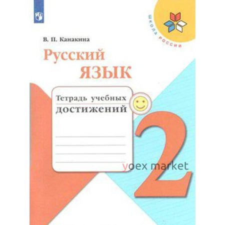 Диагностические работы. ФГОС. Русский язык. Тетрадь учебных достижений, новое оформление 2 класс. Канакина В. П.