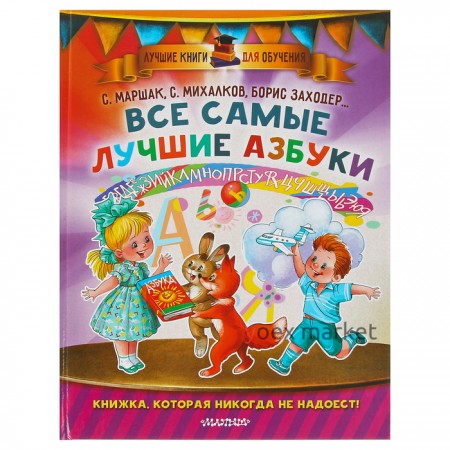 Все самые лучшие азбуки. Маршак С. Я., Заходер Б. В., Карганова Е. Г.