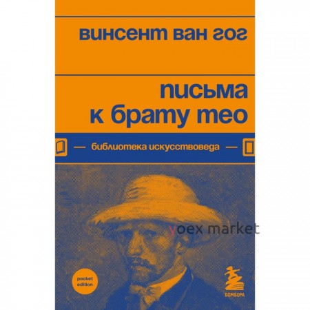 Письма к брату Тео. Ван Гог В.