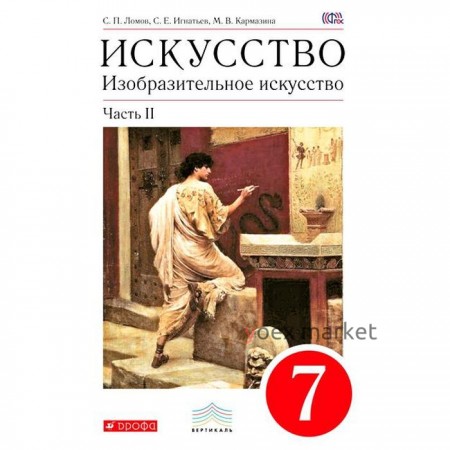 Учебник. ФГОС. Искусство. Изобразительное искусство, красный, 2018 г. 7 класс, Часть 2. Ломов В. М.