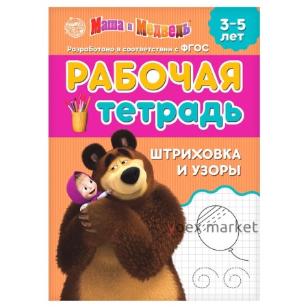 Рабочая тетрадь «Штриховка и узоры 3-5 лет», Маша и Медведь, 20 стр.