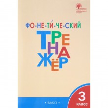 Тренажер. ФГОС. Фонетический тренажер 3 класс. Чурсина Л. В.