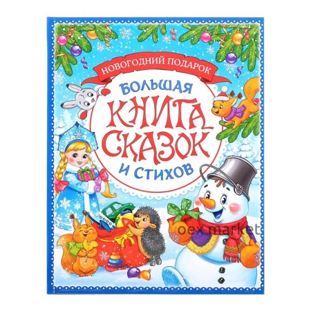 Книга в твёрдом переплёте «Новогодняя книга сказок и стихов», 96 стр.